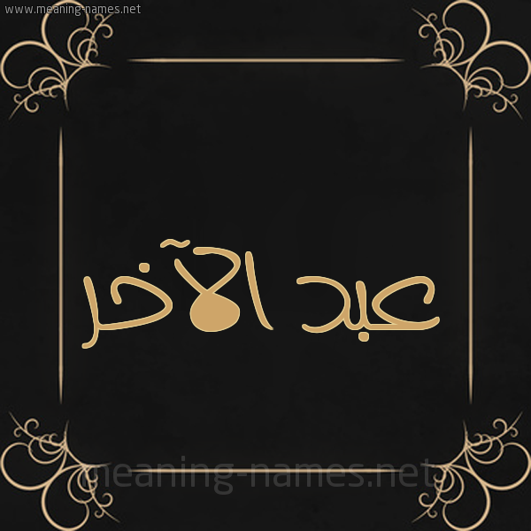 شكل 14 الإسم على خلفية سوداء واطار برواز ذهبي  صورة اسم عبد الآخر ABD-ALAKHR